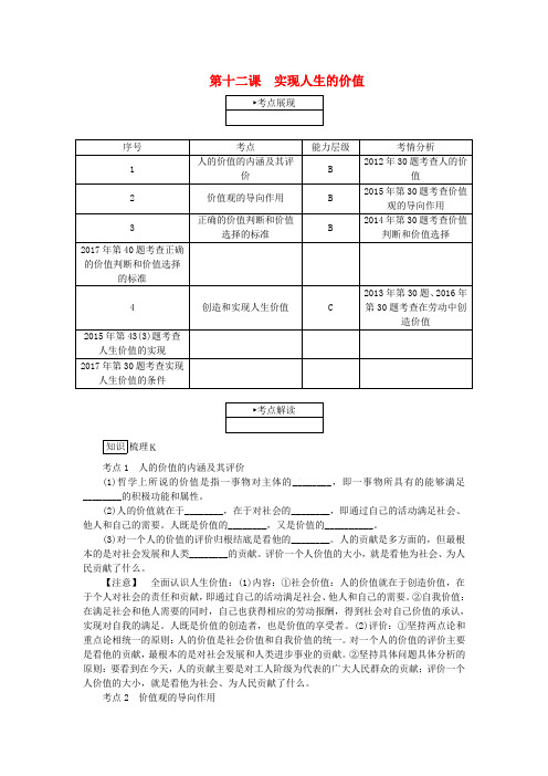 江苏省2018版高考政治学业水平测试复习第四单元认识社会与价值选择第十二课实现人生的价值考点梳理新人教版