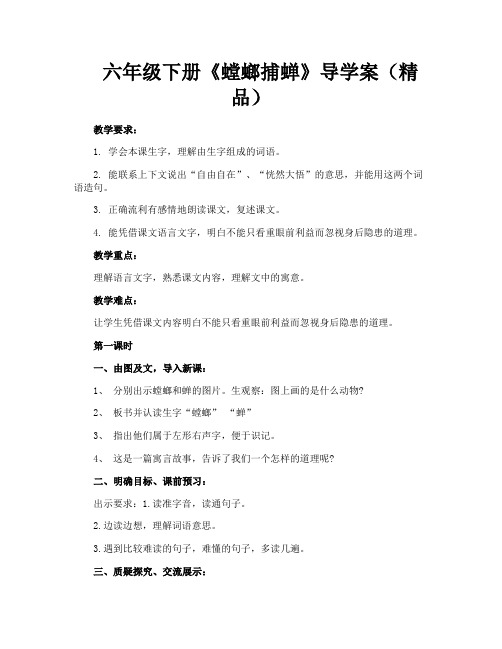 六年级下册《螳螂捕蝉》导学案(精品)