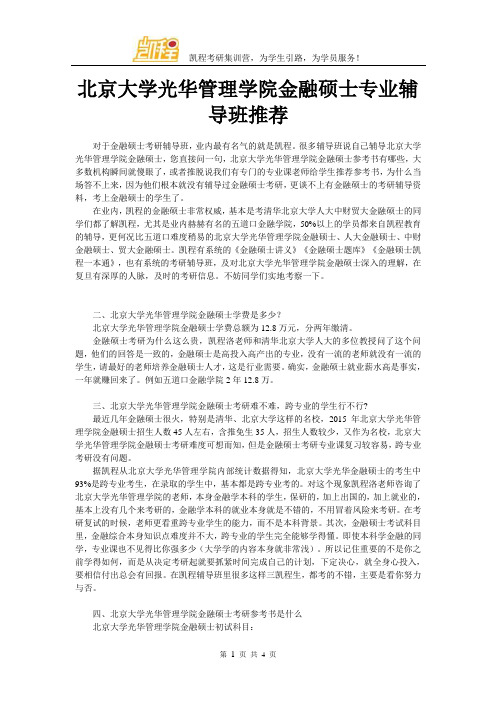 北京大学光华管理学院金融硕士专业辅导班推荐