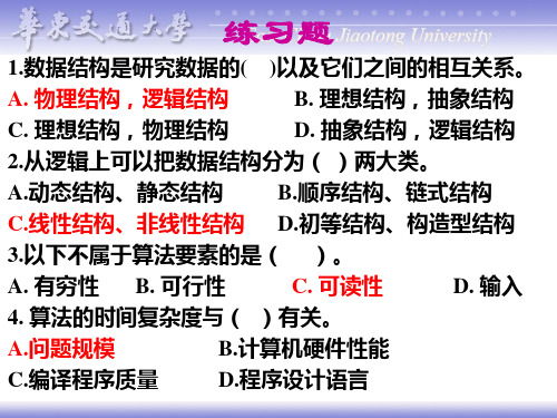 数据结构第1、2章练习题