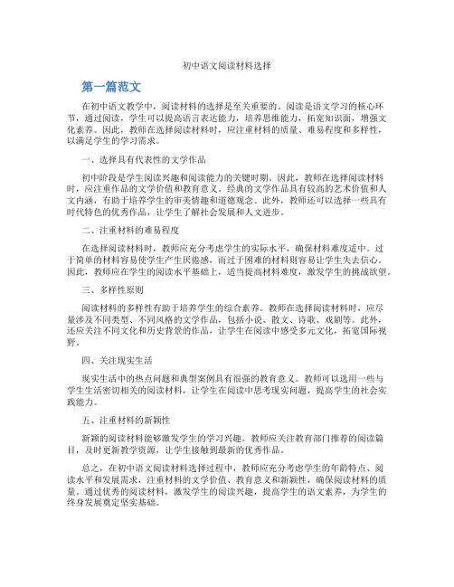 初中语文阅读材料选择(含学习方法技巧、例题示范教学方法)