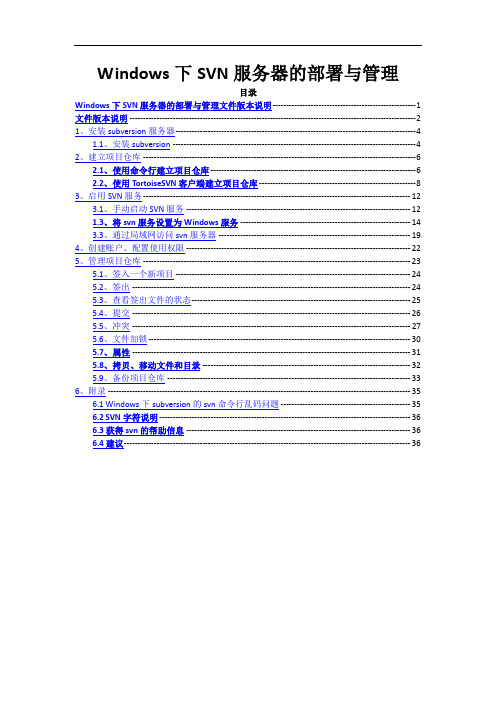 Windows下SVN服务器的部署与管理目录