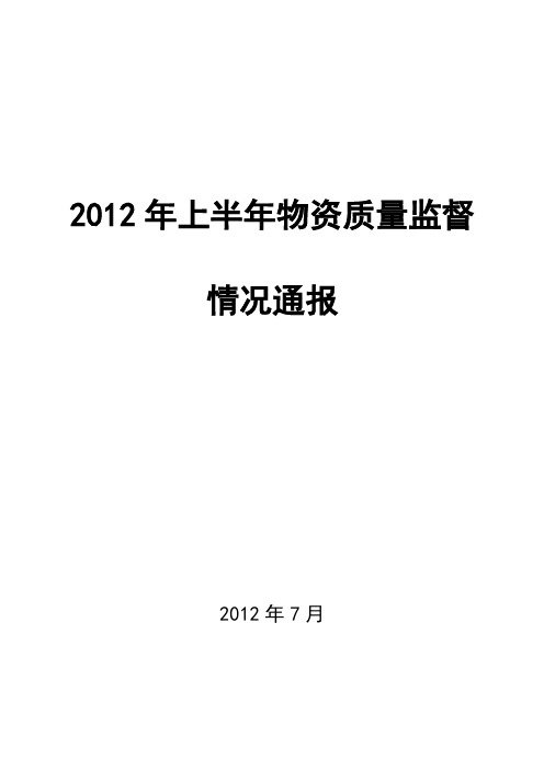 2012年上半年物资质量监督