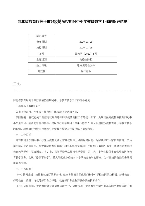 河北省教育厅关于做好疫情防控期间中小学教育教学工作的指导意见-冀教基〔2020〕5号