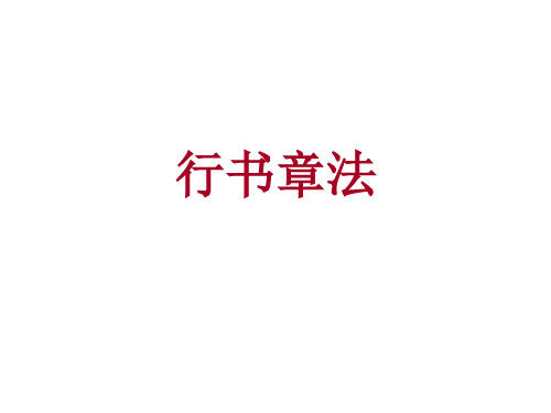 行书章法(书法学习课件)