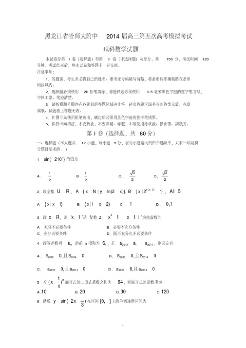 黑龙江省哈师大附中届高三第五次高考模拟考试理科数学word版含答案讲解学习