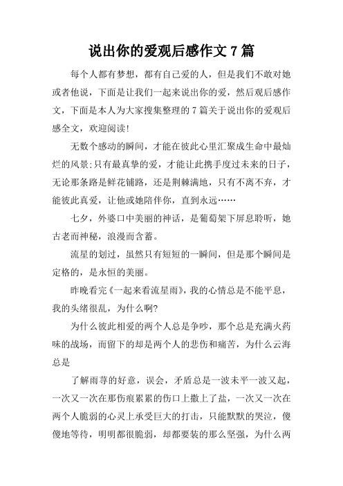 说出你的爱观后感作文7篇