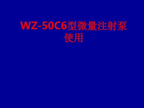 [课件]WZ-50C6型微量注射泵使用PPT