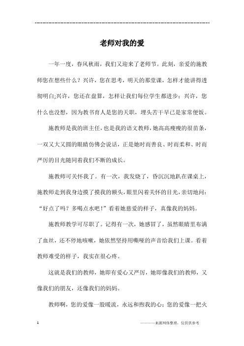 老师对我的爱_初二作文