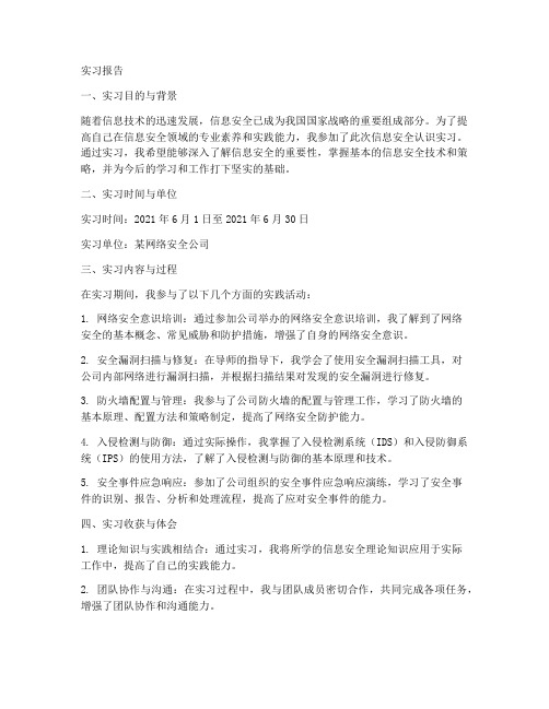 信息安全认识实习报告