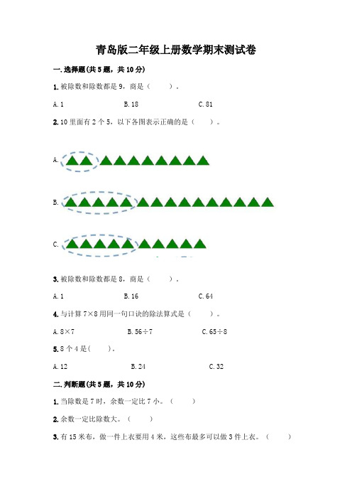 青岛版二年级上册数学期末测试卷及参考答案(满分必刷)