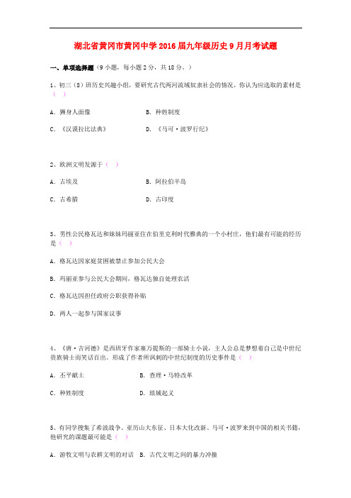 湖北省黄冈市黄冈中学九年级历史9月月考试题 新人教版