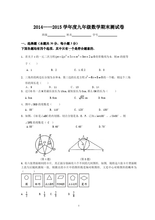 2014—2015人教版数学九年级测试题