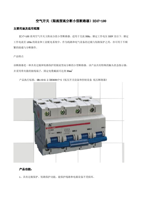 小型空气开关(限流型高分断小型断路器)DZ47-100产品说明书