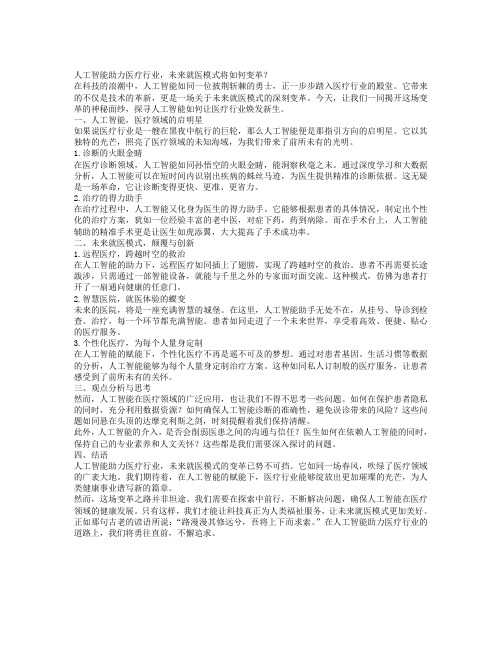 “人工智能助力医疗行业,未来就医模式将如何变革？”