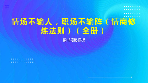 情场不输人,职场不输阵(情商修炼法则)(全册)