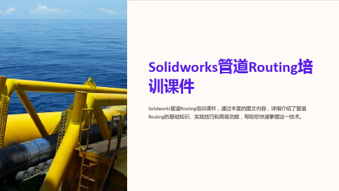 solidworks管道routing培训课件