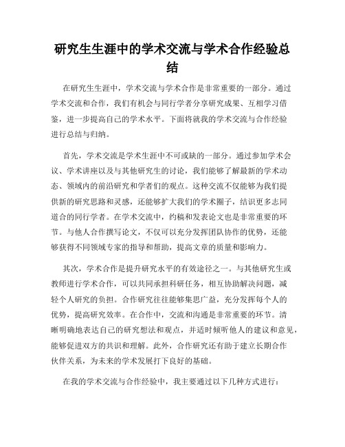 研究生生涯中的学术交流与学术合作经验总结