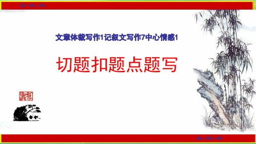记叙文写作7中心情感1切题扣题点题写