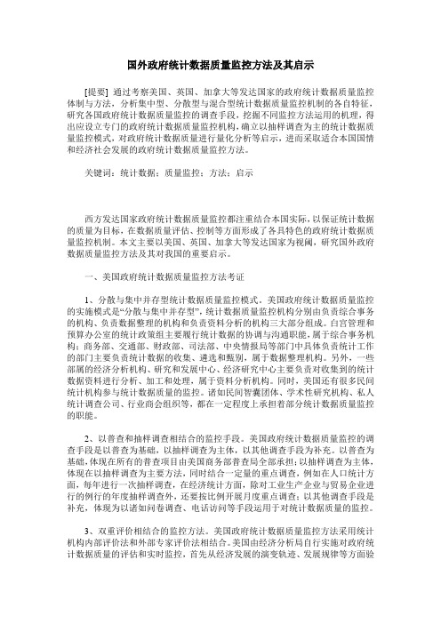 国外政府统计数据质量监控方法及其启示