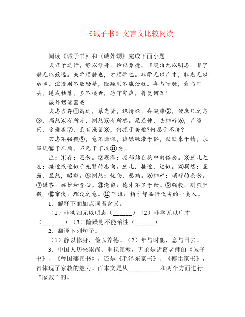 《诫子书》文言文比较阅读