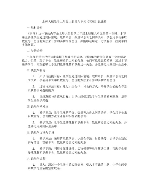 北师大版数学二年级上册第八单元《买球》说课稿