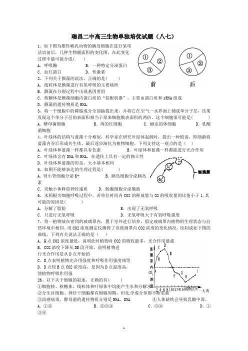 瑞昌二中高三生物单独培优试题(八七)