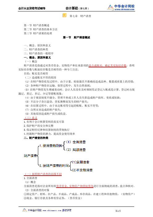 中华会计网校2014年北京会计从业资格考试《会计基础》第七章讲义