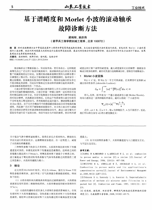 基于谱峭度和Morlet小波的滚动轴承故障诊断方法