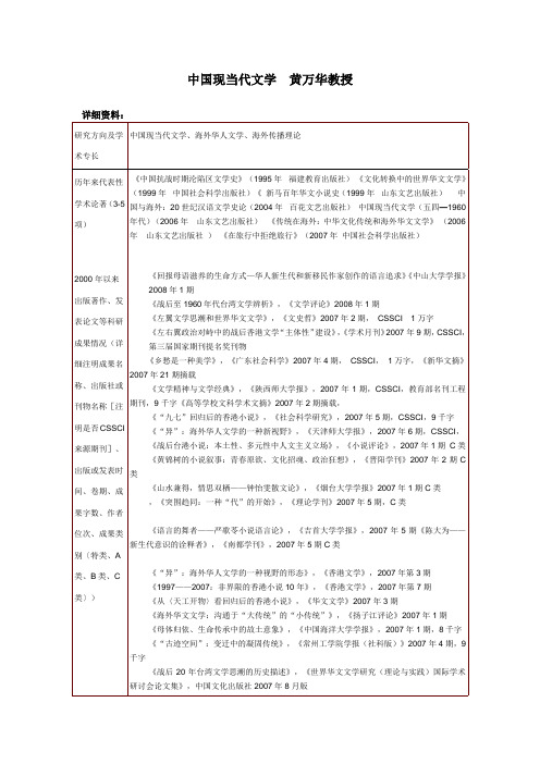 黄万华  中国现当代文学专业-14214245