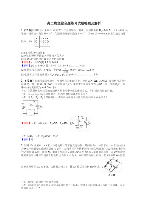 高二物理综合题练习试题集
