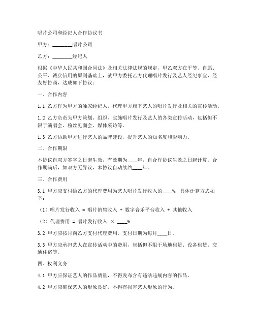 唱片公司和经纪人合作协议书