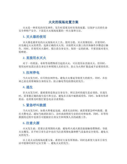 火灾的现场处置方案