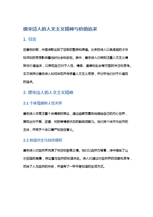 唐宋诗人的人文主义精神与价值追求