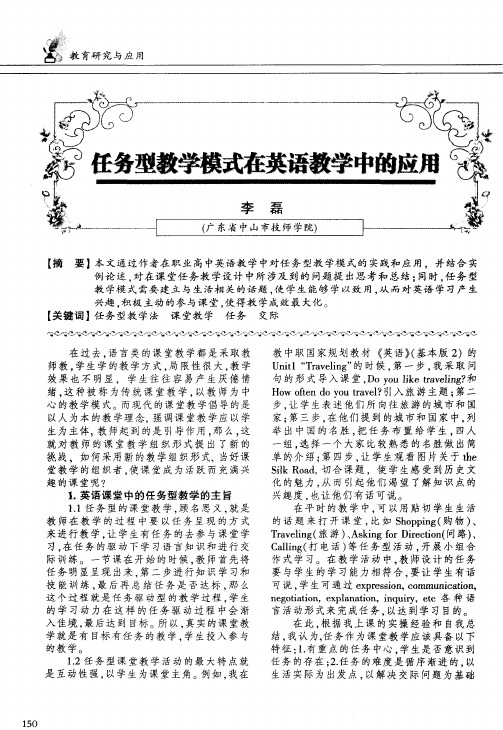 任务型教学模式在英语教学中的应用