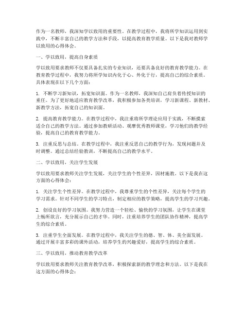 教师学以致用心得体会