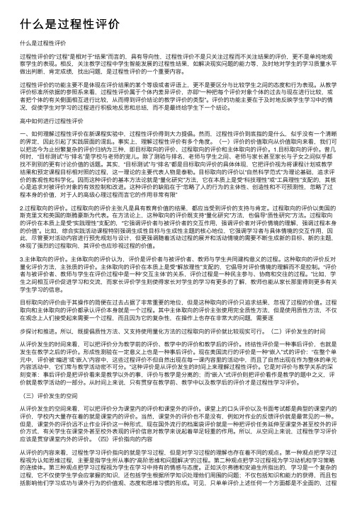 什么是过程性评价