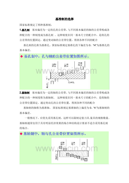 基准制的选用