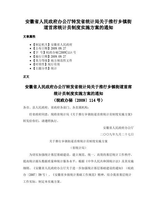 安徽省人民政府办公厅转发省统计局关于推行乡镇街道首席统计员制度实施方案的通知