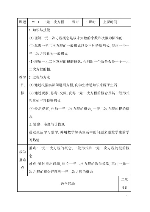 (名师整理)数学九年级上册第21章《21.1一元二次方程》优秀教案