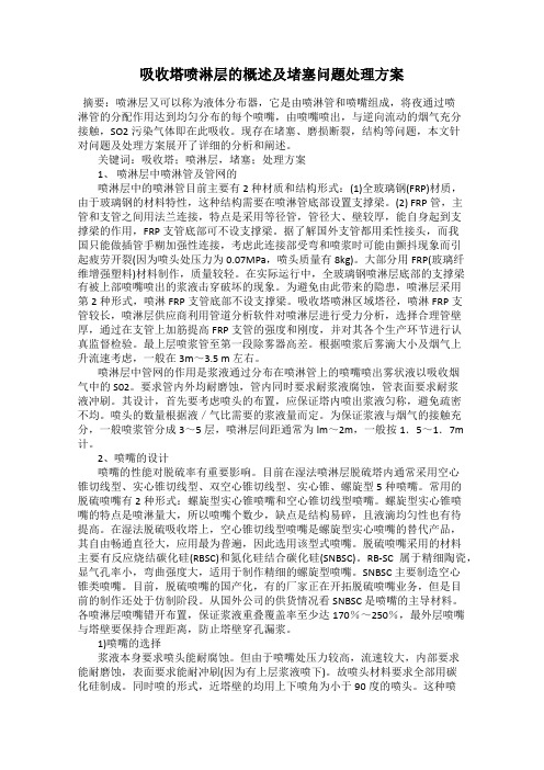 吸收塔喷淋层的概述及堵塞问题处理方案