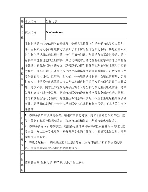 《生物化学》第七版