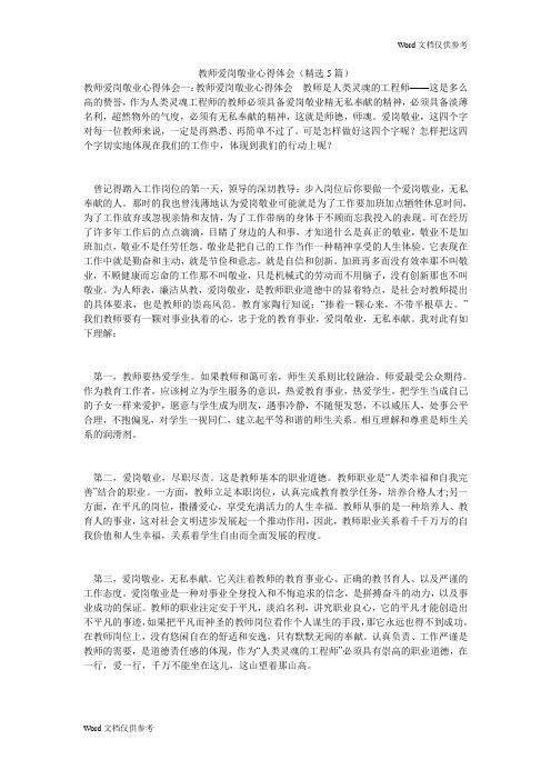 教师爱岗敬业心得体会(精选5篇)