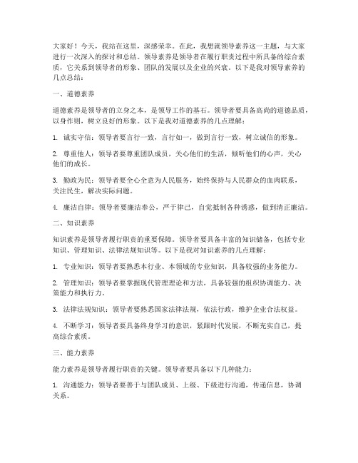 领导素养总结发言稿范文