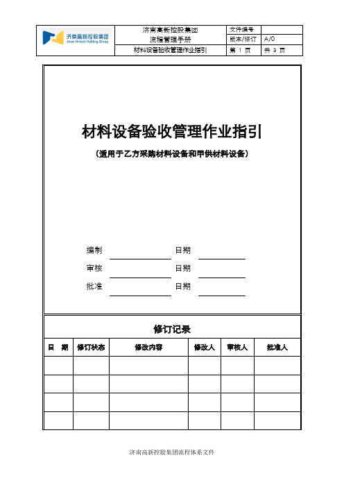 材料设备验收管理作业指引