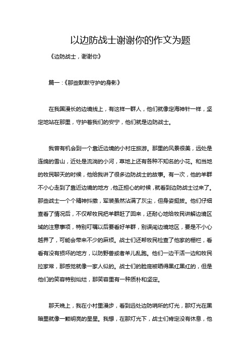 以边防战士谢谢你的作文为题