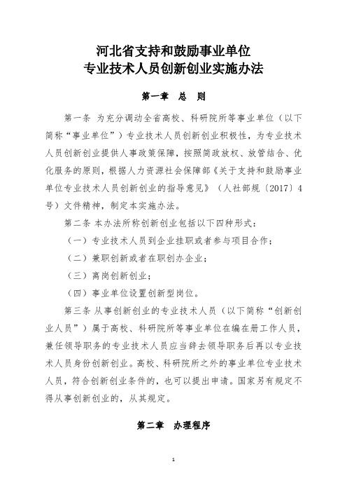 河北省支持和鼓励事业单位专业技术人员创新创业实施办法