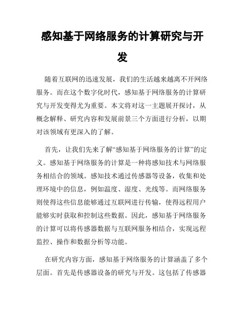 感知基于网络服务的计算研究与开发