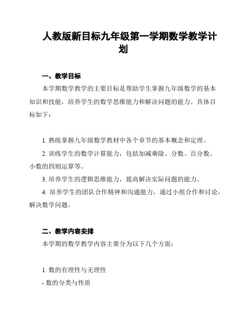 人教版新目标九年级第一学期数学教学计划