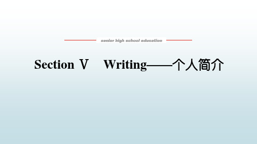 高中教育英语必修第一册人教版《Writing——个人简介》教学课件